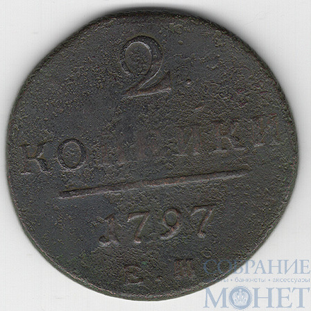 2 копейки, 1797 г., ЕМ