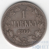 Монета для Финляндии: 1 марка, серебро, 1866 г.