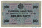 100 лев золотом, 1916 г., Болгария