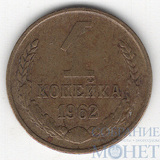 1 копейка, 1962 г.