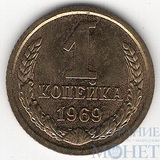 1 копейка, 1969 г.