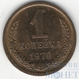 1 копейка, 1970 г.