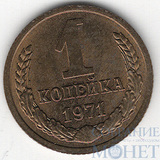 1 копейка, 1971 г.