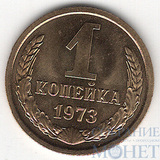 1 копейка, 1973 г.