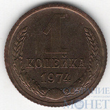 1 копейка, 1974 г.