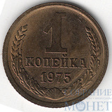 1 копейка, 1975 г.