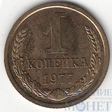 1 копейка, 1977 г.