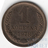 1 копейка, 1978 г.