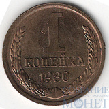 1 копейка, 1980 г.