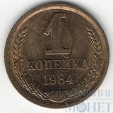 1 копейка, 1984 г.