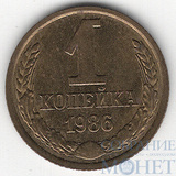 1 копейка, 1986 г.