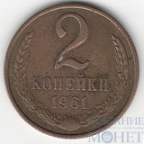 2 копейки, 1961 г.