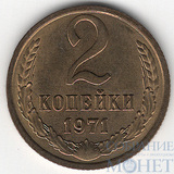 2 копейки, 1971 г.