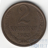 2 копейки, 1983 г.