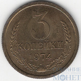 3 копейки, 1974 г.