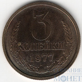 3 копейки, 1977 г.