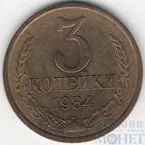 3 копейки, 1984 г., UNC