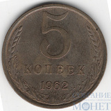 5 копеек, 1962 г.