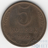 5 копеек, 1962 г.