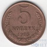 5 копеек, 1975 г.