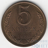 5 копеек, 1989 г.