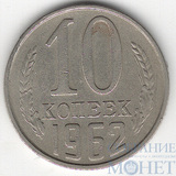 10 копеек, 1962 г.