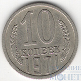 10 копеек, 1971 г.