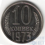 10 копеек, 1973 г.