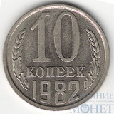 10 копеек, 1982 г.