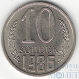 10 копеек, 1986 г., UNC