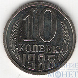 10 копеек, 1988 г.