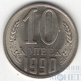 10 копеек, 1990 г.