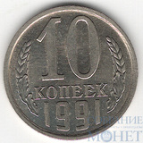 10 копеек, 1991 г., ЛМД