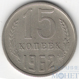 15 копеек, 1962 г.