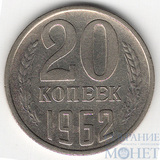 20 копеек, 1962 г.