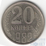 20 копеек, 1982 г.