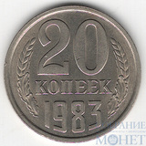 20 копеек, 1983 г.