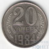 20 копеек, 1984 г.