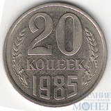 20 копеек, 1985 г.