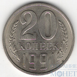 20 копеек, 1991 г., ММД