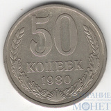 50 копеек, 1980 г.