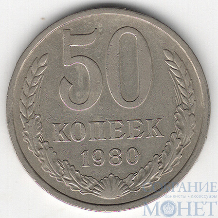 50 копеек, 1980 г.