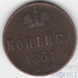 1 копейка, 1851 г., ЕМ