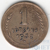 1 копейка, 1932 г.