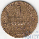 1 копейка, 1935 г.,"старый герб"