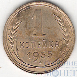 1 копейка, 1935 г., "новый герб"