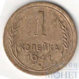 1 копейка, 1941 г.