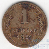 1 копейка, 1951 г.