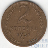 2 копейки, 1951 г.