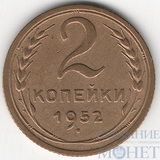 2 копейки, 1952 г.